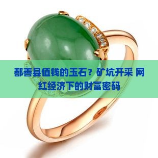 鄯善县值钱的玉石