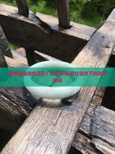 鄯善县值钱的玉石