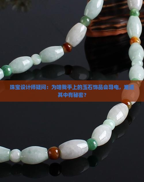 玉石可以导电吗