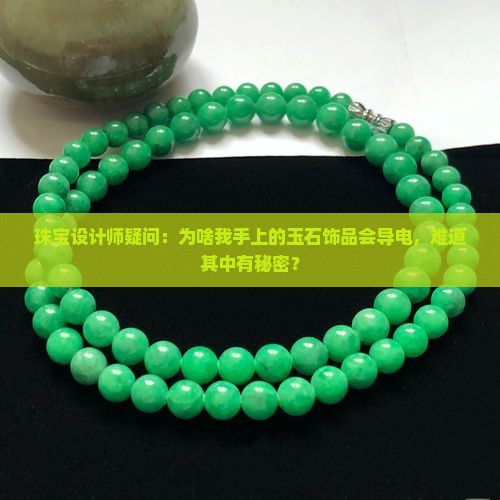 玉石可以导电吗