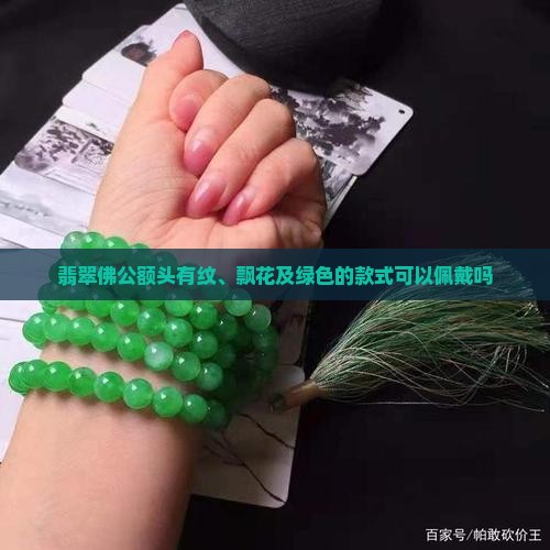 翡翠佛公额头有纹