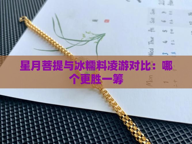 冰糯料菩提凌游和南星哪个好