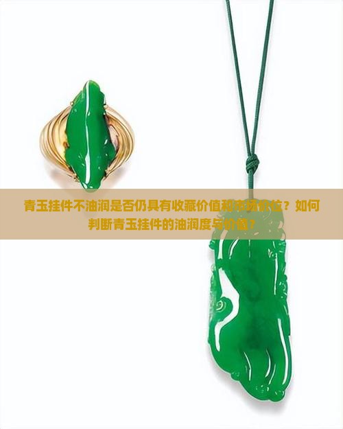 青玉挂件不油润值钱吗