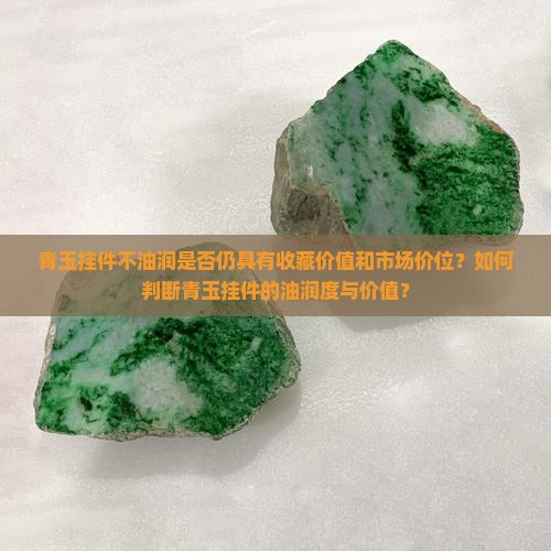 青玉挂件不油润值钱吗