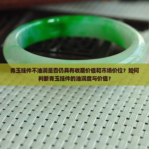 青玉挂件不油润值钱吗