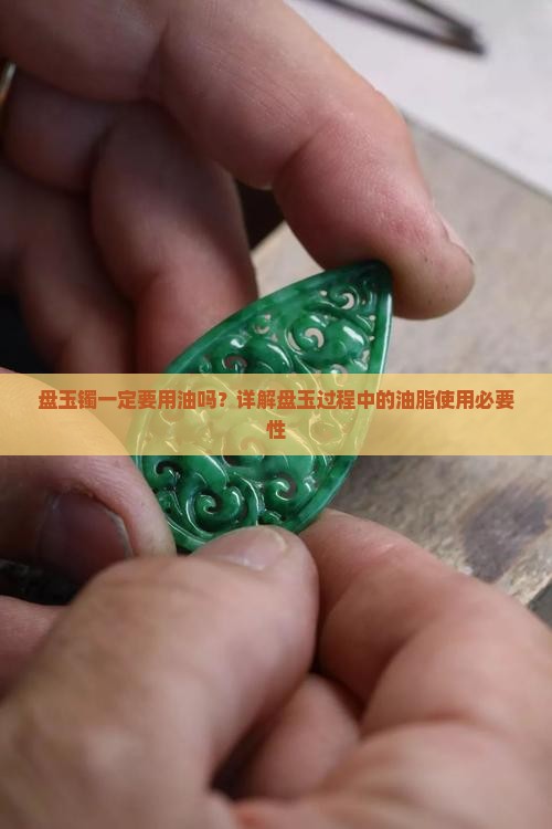 盘玉镯一定要用油吗