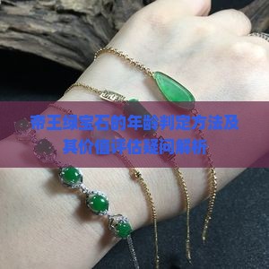 帝王绿年纪