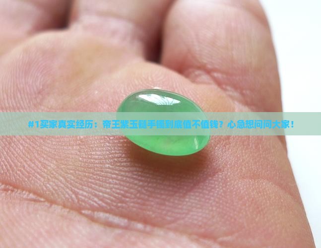 帝王紫玉髓手镯值钱吗