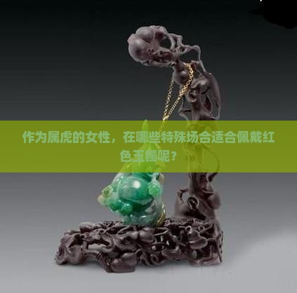 属虎嗯人适合带什么颜色玉镯