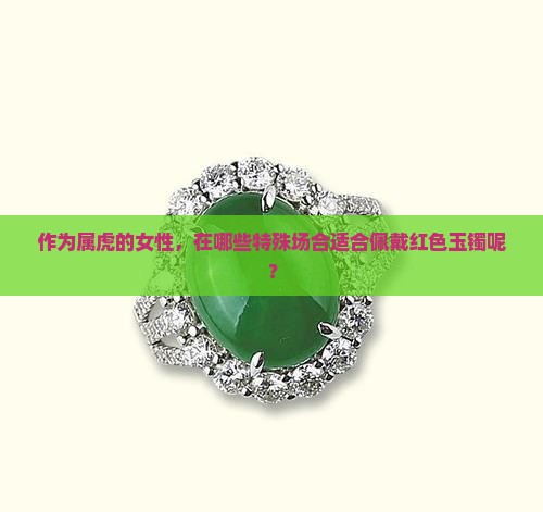属虎嗯人适合带什么颜色玉镯