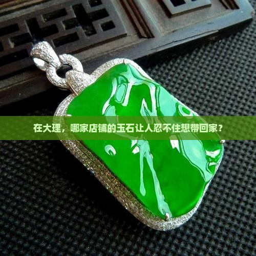 大理哪里卖玉
