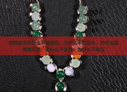 有的岫玉为什么不能盘