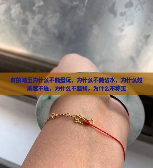 有的岫玉为什么不能盘