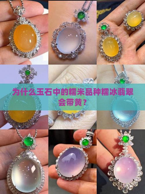 为什么糯冰玉石有带黄