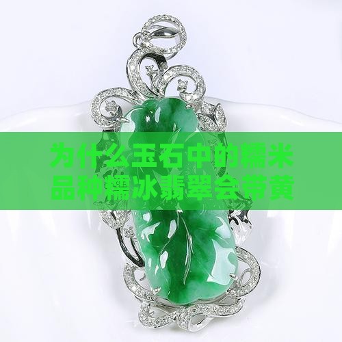 为什么糯冰玉石有带黄
