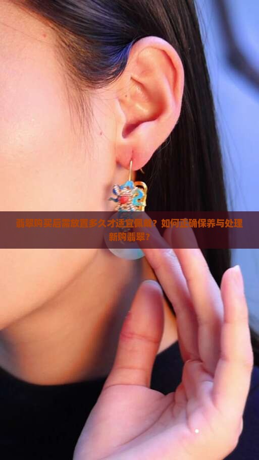 翡翠买回来需要放多久才能佩戴