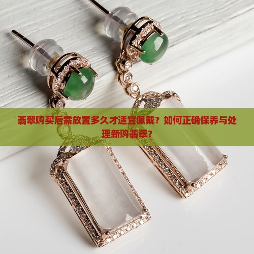 翡翠买回来需要放多久才能佩戴