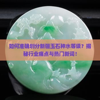新疆玉石种水等级划分