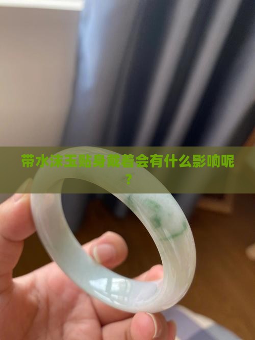 带水沫玉对身体有损害吗 带水沫玉对身体有损害吗