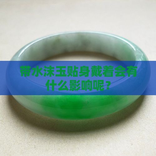 带水沫玉对身体有损害吗 带水沫玉对身体有损害吗