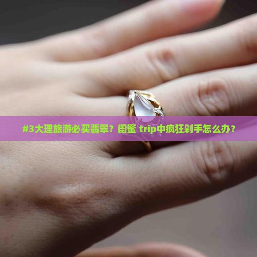 云南大理去哪里买翡翠