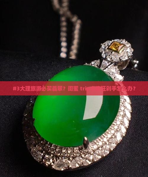 云南大理去哪里买翡翠
