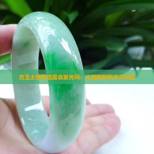 古玉土蚀有结晶会发光吗