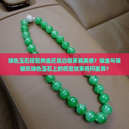 绿色的玉石镶金好看还是镶银好看