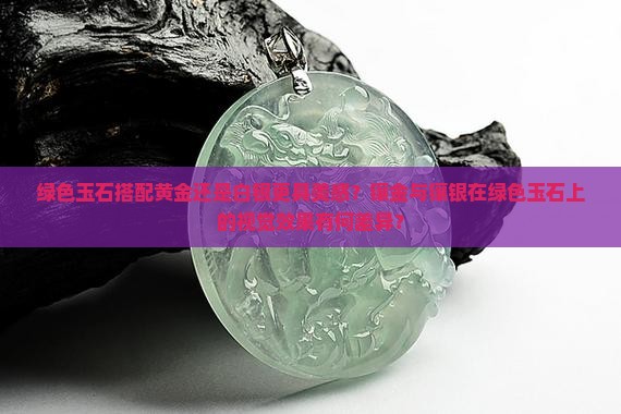 绿色的玉石镶金好看还是镶银好看