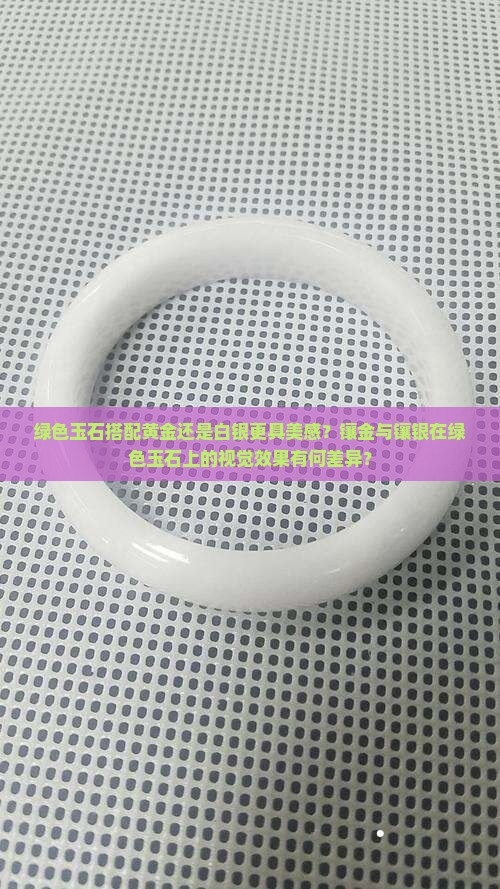 绿色的玉石镶金好看还是镶银好看