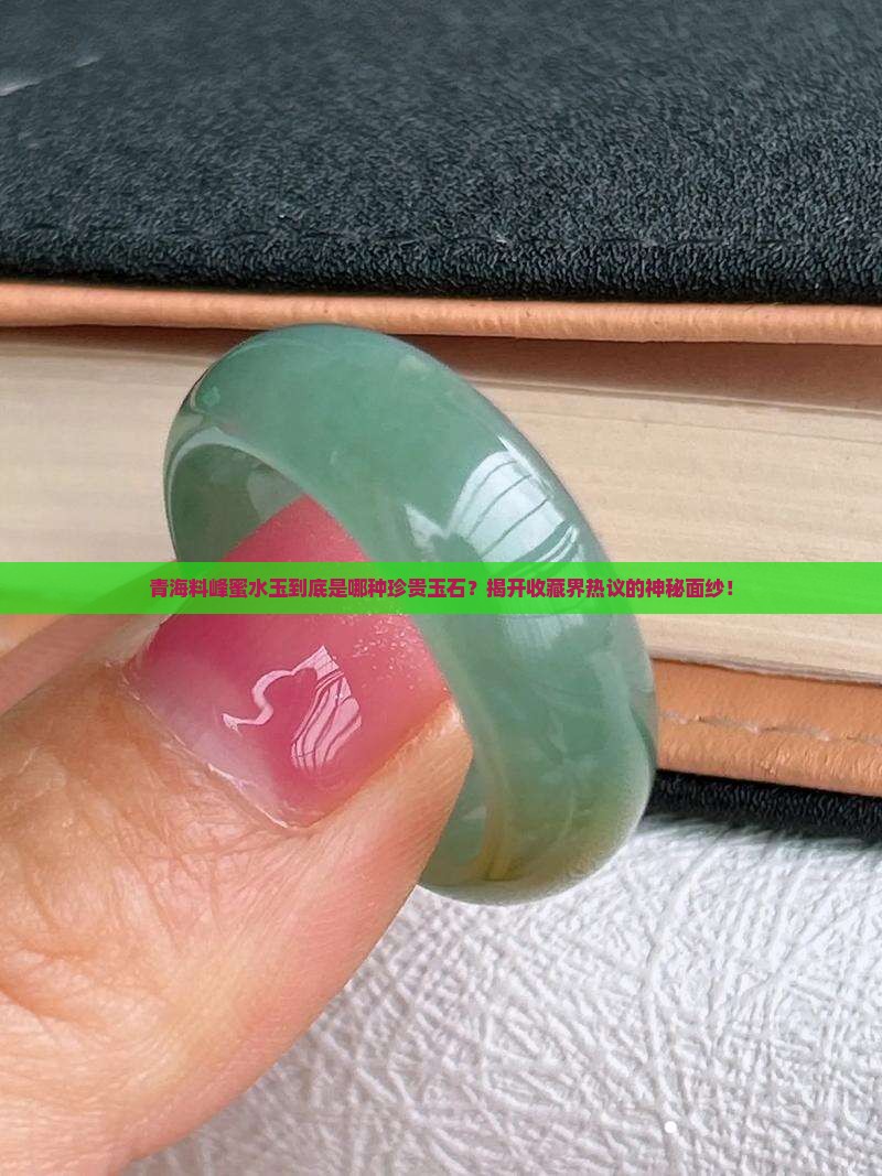 青海料峰蜜水是指哪种玉石