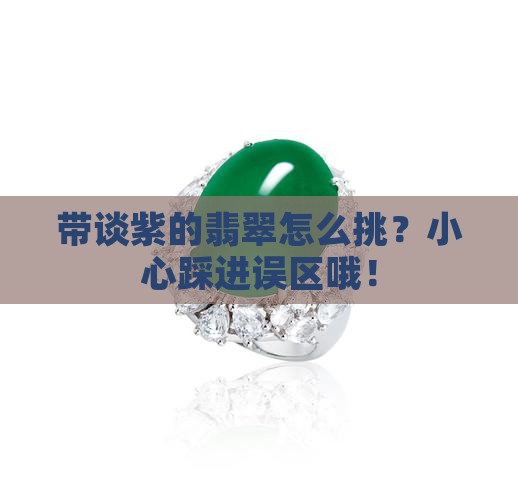 带谈紫的裴翠怎样选