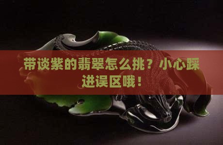 带谈紫的裴翠怎样选