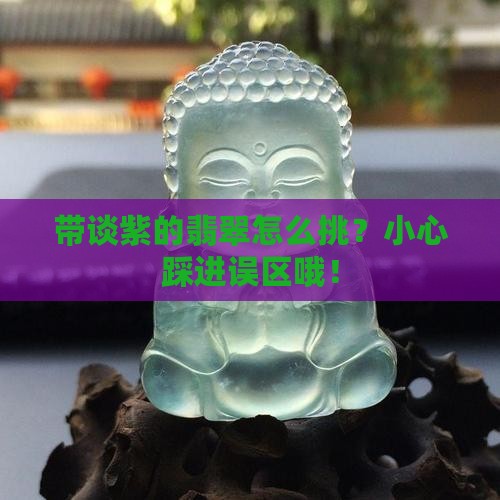 带谈紫的裴翠怎样选