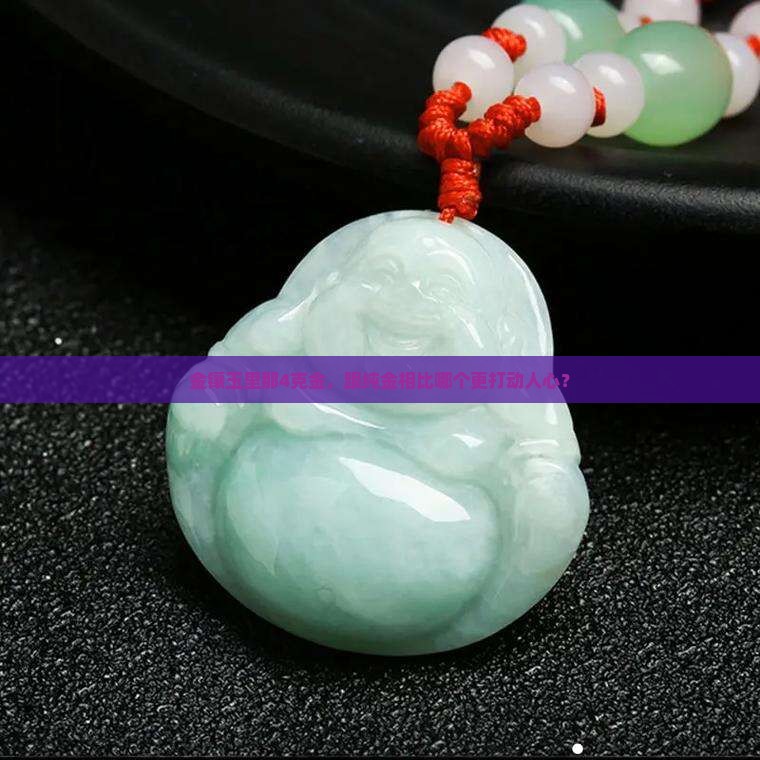 金镶玉的4克金与纯金哪个好