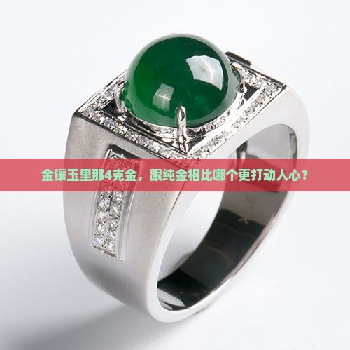 金镶玉的4克金与纯金哪个好
