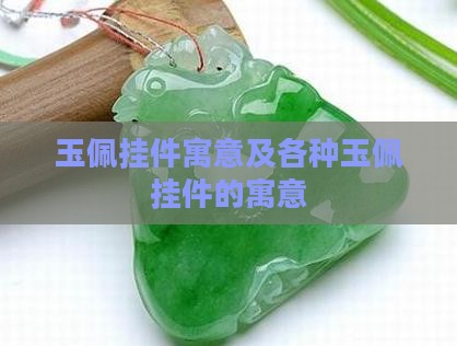 玉佩挂件寓意