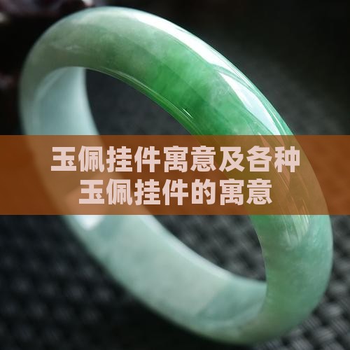 玉佩挂件寓意