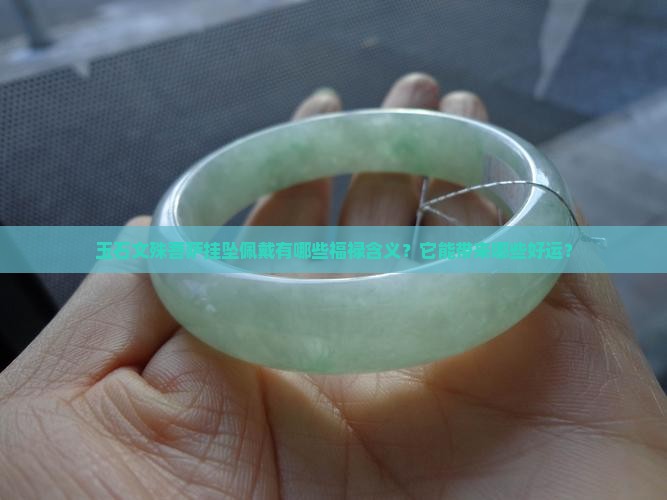玉石文殊菩萨挂坠佩戴福禄的含义
