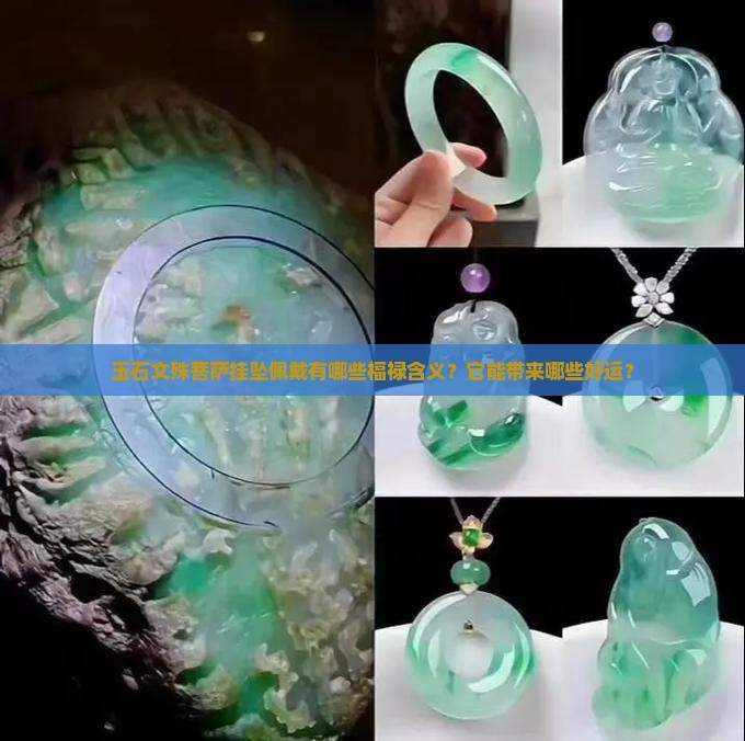 玉石文殊菩萨挂坠佩戴福禄的含义