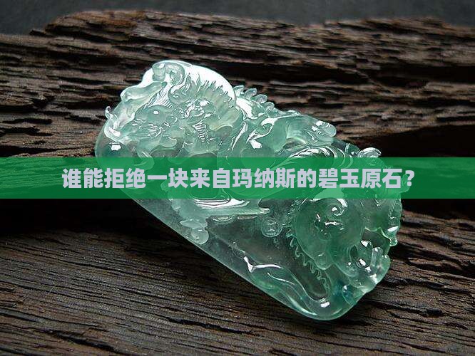 玛纳斯碧玉原石