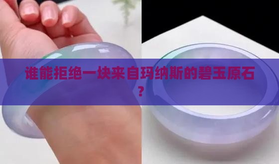 玛纳斯碧玉原石