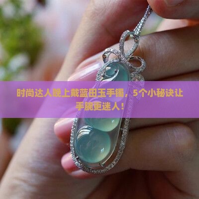 蓝田玉手镯晚上佩戴