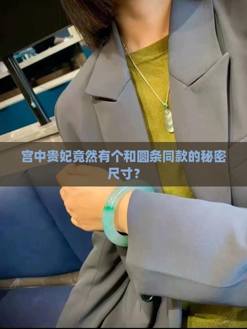 贵妃和圆条有尺寸一样