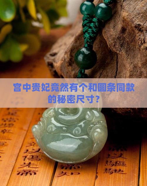 贵妃和圆条有尺寸一样