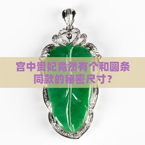 贵妃和圆条有尺寸一样