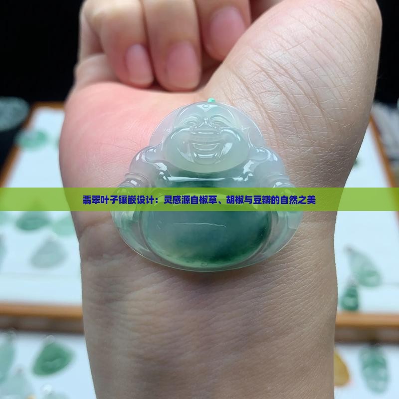 3cm长15CM宽的翡翠叶子要襄嵚吗