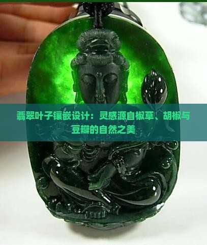 3cm长15CM宽的翡翠叶子要襄嵚吗