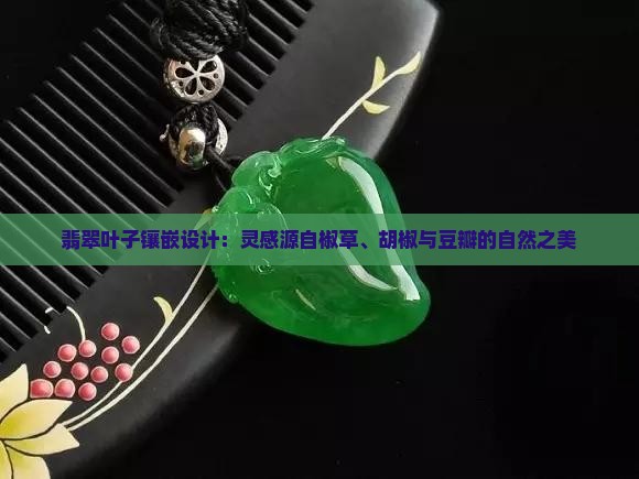 3cm长15CM宽的翡翠叶子要襄嵚吗