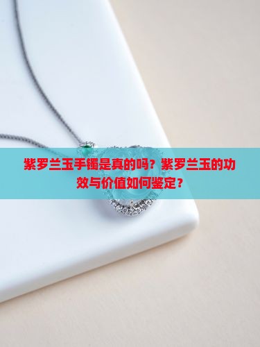 紫罗兰玉手镯是真的吗